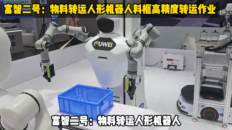 富智二號(hào)：物料轉(zhuǎn)運(yùn)人形機(jī)器人料框高精度轉(zhuǎn)運(yùn)作業(yè) #人形機(jī)器人 #工業(yè)機(jī)器人 #智能機(jī)器人 #人工智能 