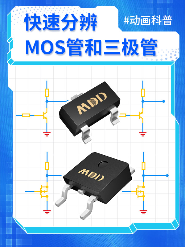 1個視頻讓你徹底搞懂MOS管和三極管！#MDD#MDD辰達(dá)半導(dǎo)體#電路圖#MOS管 