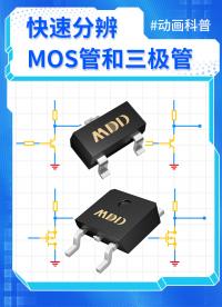 1個視頻讓你徹底搞懂MOS管和三極管！#MDD#MDD辰達半導體#電路圖#MOS管 