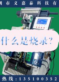 #燒錄芯片 #單片機 #存儲芯片 #燒錄機 #燒錄器 什么是燒錄？