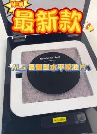 瑞樂半導體——ALS 晶圓型水平校準片測量傾斜度參數#晶圓制造過程 #晶圓檢測 #晶圓測溫 