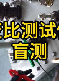變比測試儀之盲測功能#變壓器試驗(yàn) #變比測試儀 #電力檢修 