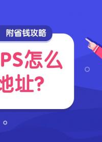 海外VPS怎么換IP地址？1分鐘搞定！附省錢攻略#國外VPS
 #VPS
 #服務(wù)器
 