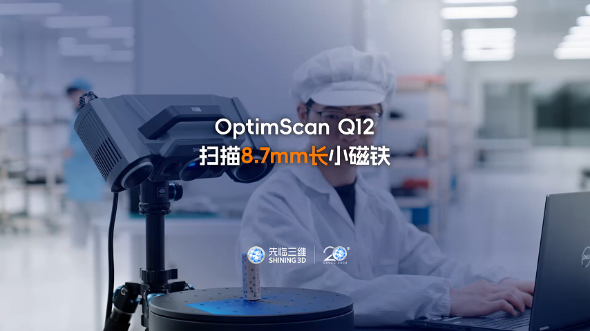 三維掃描儀 | 先臨三維工程師使用OptimScan Q12掃描8.7mm長(zhǎng)小磁鐵，精準(zhǔn)還原微型零部件三維數(shù)據(jù)