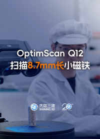 三維掃描儀 | 先臨三維工程師使用OptimScan Q12掃描8.7mm長小磁鐵，精準(zhǔn)還原微型零部件三維數(shù)據(jù)