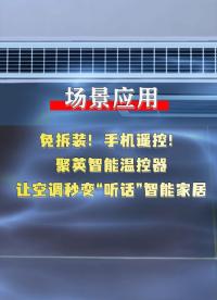空調溫控器：這個小玩意，真能讓智能家居體驗翻倍？ #plc #人工智能 #物聯網 