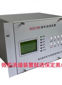 什么是微機消諧裝置？電力系統諧振克星！