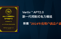 <b class='flag-5'>維</b><b class='flag-5'>諦</b><b class='flag-5'>技術</b>（<b class='flag-5'>Vertiv</b>）APT2.0榮膺“2024年度用戶滿意產品”，樹立數據中心電力系統新標桿