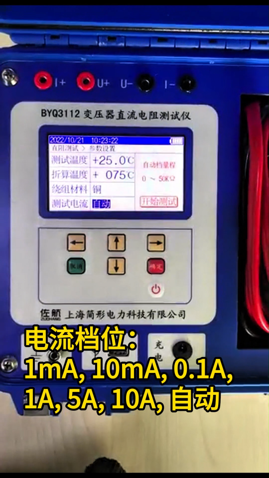 10A單相直流電阻測試儀電流檔位有哪些？ #儀器儀表 #電流檔位解說 #直流電阻測試儀 #電力系統(tǒng) 