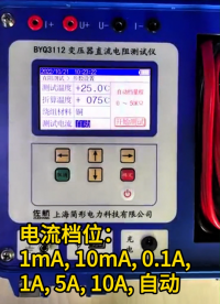 10A單相直流電阻測試儀電流檔位有哪些？ #儀器儀表 #電流檔位解說 #直流電阻測試儀 #電力系統 