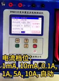 10A單相直流電阻測試儀電流檔位有哪些？ #儀器儀表 #電流檔位解說 #直流電阻測試儀 #電力系統 