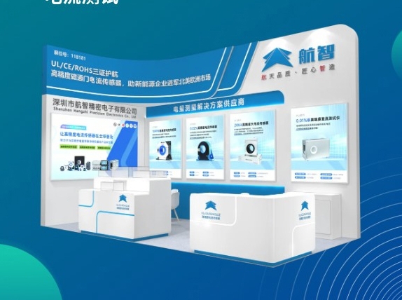 上海計量展，，航智精密在上海世博H2館等你，一起探索精密測量的無限可能！# 高精度電流傳感器# 標準源表# 