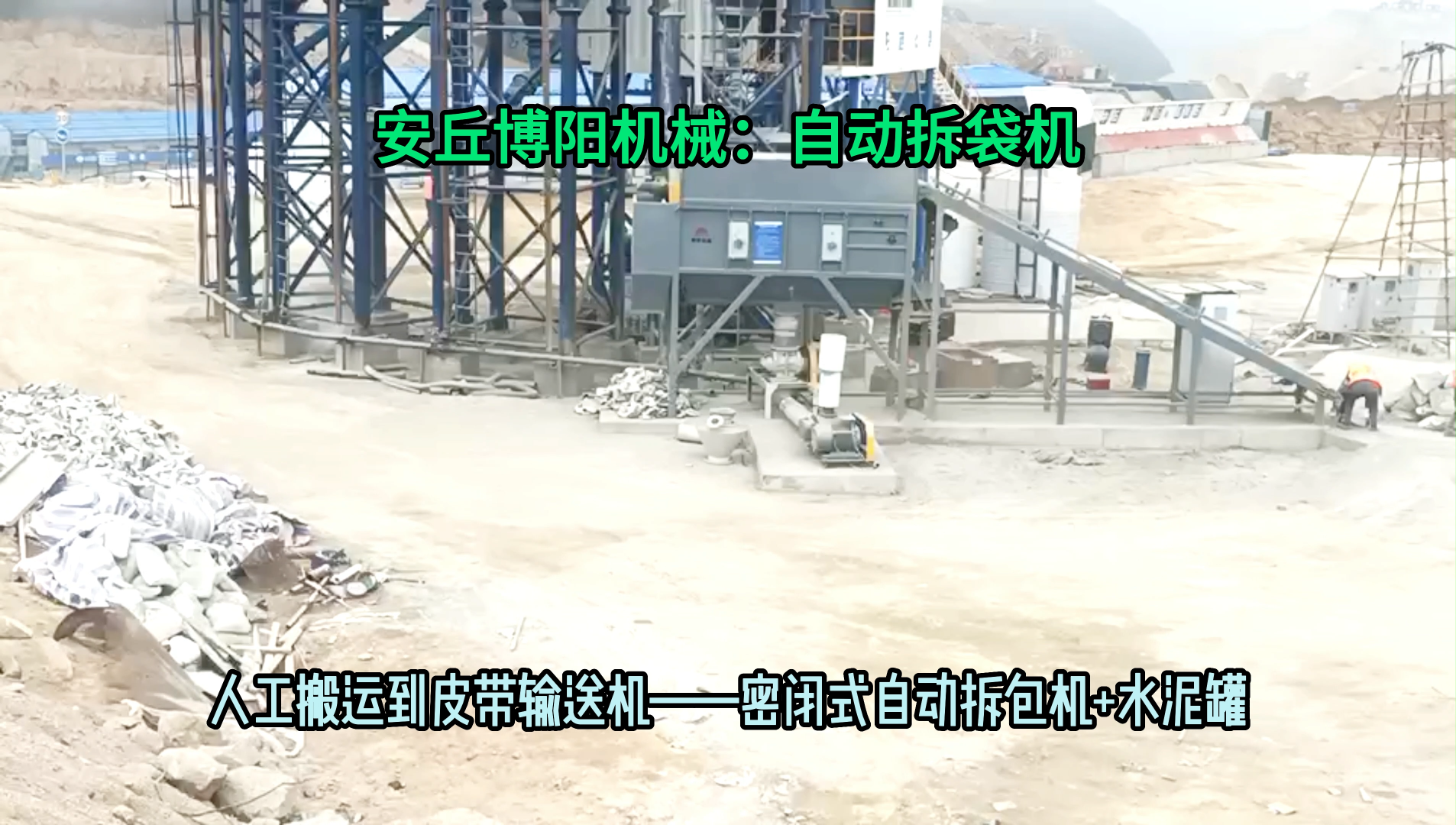 山東水泥自動拆包卸料機 無塵粉體自動破袋機供應廠家