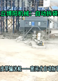 山東水泥自動(dòng)拆包卸料機(jī) 無(wú)塵粉體自動(dòng)破袋機(jī)供應(yīng)廠家