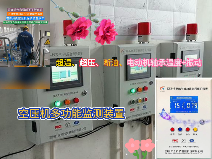 空壓機(jī)綜合保護(hù)儲(chǔ)氣罐超溫超壓、空壓機(jī)斷油、電動(dòng)機(jī)軸承溫度振動(dòng)監(jiān)測(cè)