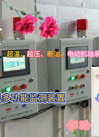 空壓機綜合保護儲氣罐超溫超壓、空壓機斷油、電動機軸承溫度振動監測