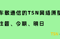 面向車載通信的TSN網絡原型——往昔、今朝、明日