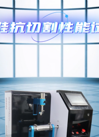 傲穎-消防鞋抗切割性能試驗(yàn)儀-解說視頻
