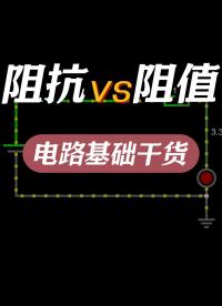 電路基礎知識|什么是阻抗？什么是阻值？它們有什么區別？#阻值 #阻抗 #電路知識 #電工 