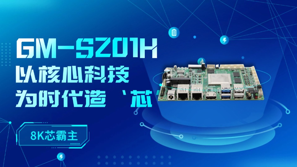「国产8K超算力」GM-S201H：双千兆+10接口，重新定义智能终端#工控主板 #国产芯片#海思#智能制造 