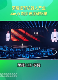 榮耀進軍機器人賽道！機器人跑步速度達4m/s破紀錄# HUAWEI