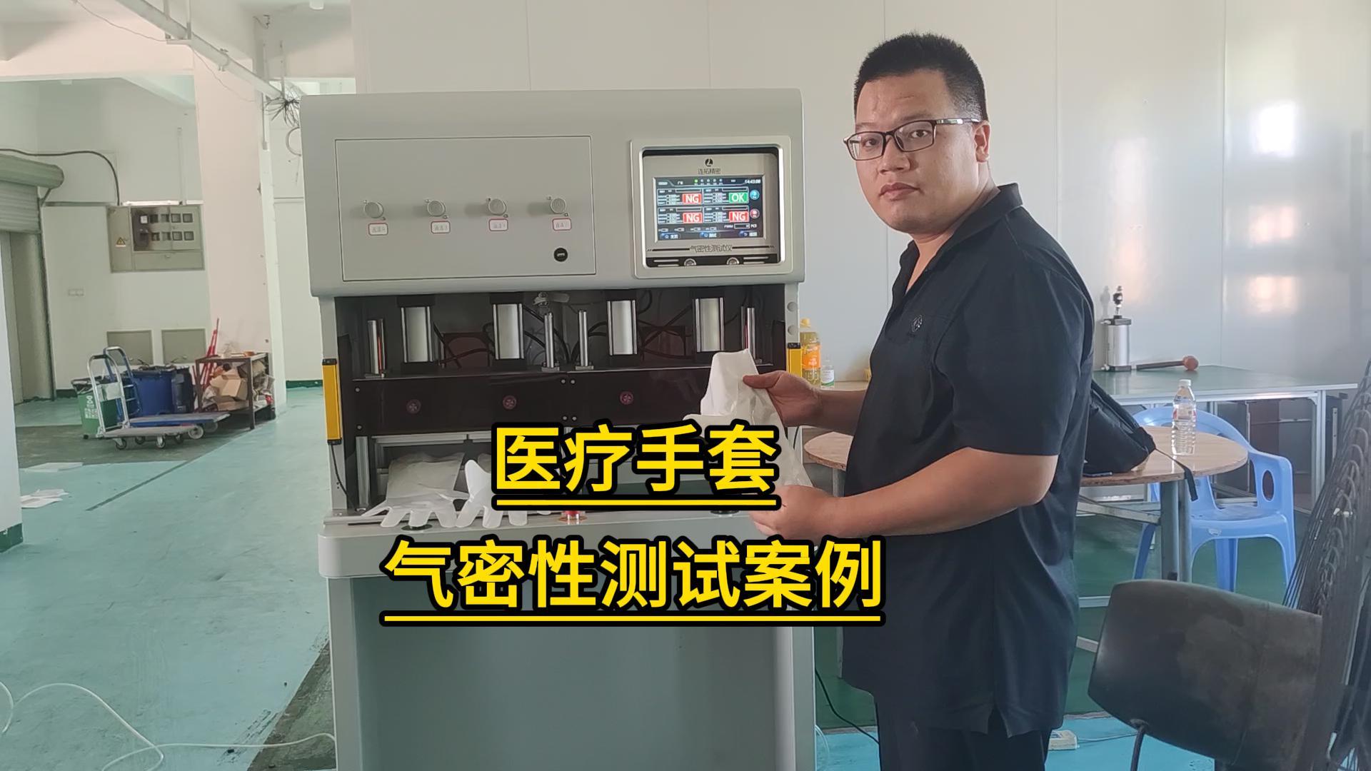 氣密性檢測儀使用案例-醫療手套氣密性測試-一次檢測4個產品#氣密性檢測儀
#氣密性測試儀
 