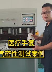 氣密性檢測儀使用案例-醫(yī)療手套氣密性測試-一次檢測4個(gè)產(chǎn)品#氣密性檢測儀
#氣密性測試儀
 