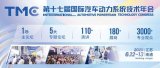 會展動態 | TMC2025 國際汽車<b class='flag-5'>動力系統</b>技術年會終版日程發布
