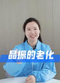 時(shí)間刺客：晶振老化全解秘！#YXC晶振 #揚(yáng)興科技 