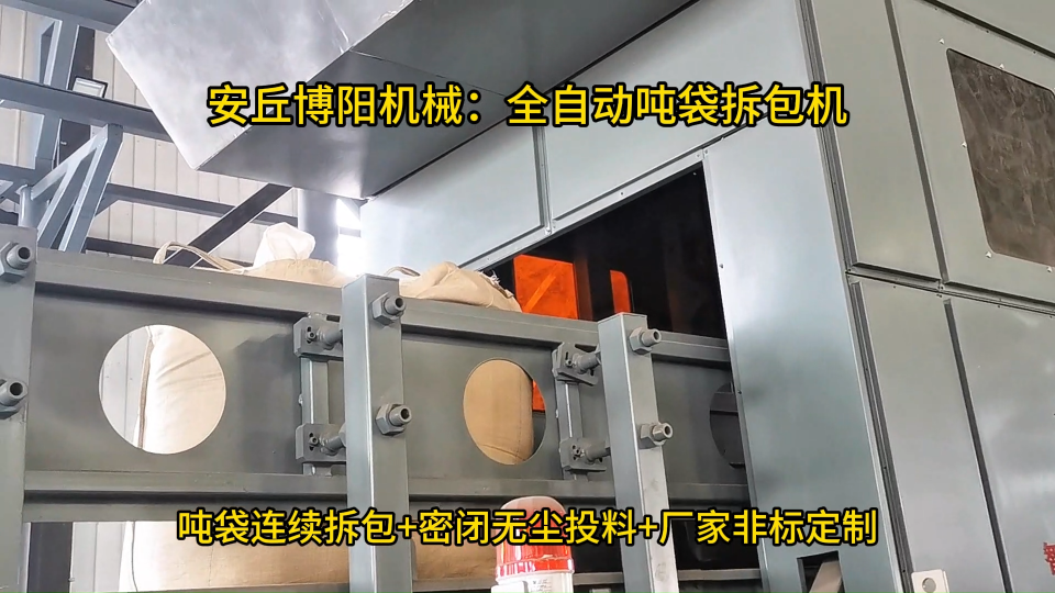碳酸鉀全自動噸袋拆包機，連續式噸包破包系統制造 #全自動噸袋拆包機
 