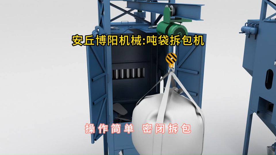 堿粉噸袋拆包機