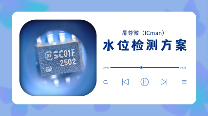 SC01F水位檢測IC方案 #單片機 #工作原理大揭秘 #電子工程師 #造物大賞 #產品方案 #傳感器技術 