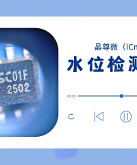 SC01F水位檢測IC方案 #單片機 #工作原理大揭秘 #電子工程師 #造物大賞 #產品方案 #傳感器技術 