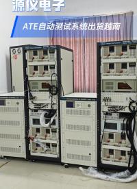 ATE自動化測試系統，調試完成，發往越南！有電源測試需求的朋友，歡迎咨詢！#ATE測試#電源測試系統

 