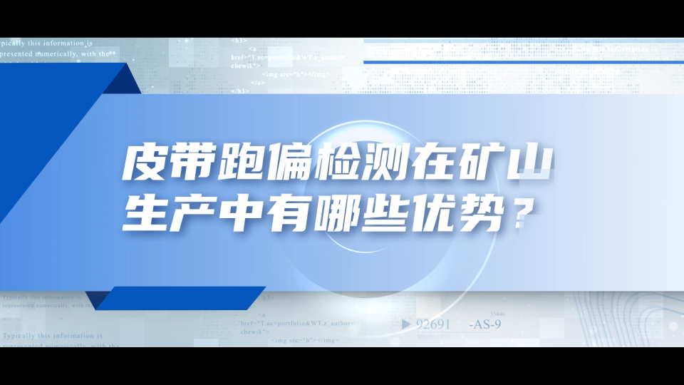 皮帶跑偏檢測在礦山生產中有哪些優勢？有哪些檢測模型？ #人工智能 #物聯網 #電路知識 #芯片 #plc 