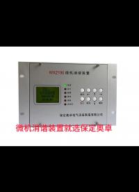 #鐵磁諧振危害大！微機消諧如何“智”解難題？ 
