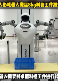 升降人形機器人搬運8kg料箱工件測試作業 #人形機器人 #工業機器人 #升降機器人#智能機器人 