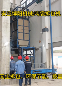 貴州噸袋破袋機(jī)使用介紹、碳酸鈉噸袋自動(dòng)拆包系統(tǒng)# 噸袋拆包機(jī)# 噸袋拆袋機(jī)# 