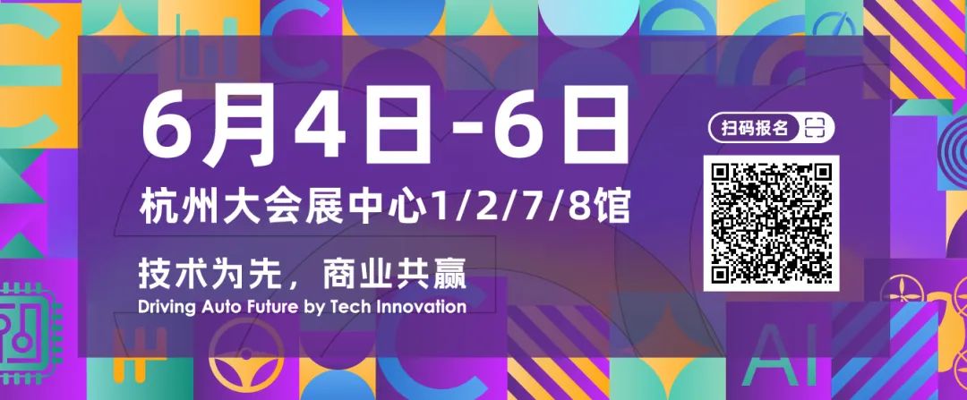 6月4日杭州，<b class='flag-5'>汽車</b>前裝市場年度盛會即將啟幕！25場論壇、500+發(fā)言嘉賓、400+展商、20000+專業(yè)觀眾，八大沙龍對