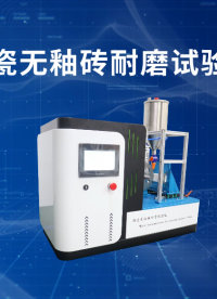賽銳特-陶瓷無釉磚耐磨試驗儀-視頻解說 #賽銳特 #檢測儀器廠家 #陶瓷無釉磚耐磨試驗儀


 