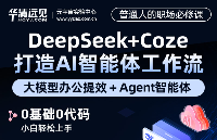 【618狂歡】普通人的職場必修課《DeepSeek+Coze打造AI智能體工作流》大模型辦公提效+Agent智能體實(shí)戰(zhàn)