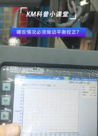 KM告訴你哪些情況必須做動(dòng)平衡校正？#動(dòng)平衡儀#動(dòng)平衡校正


 