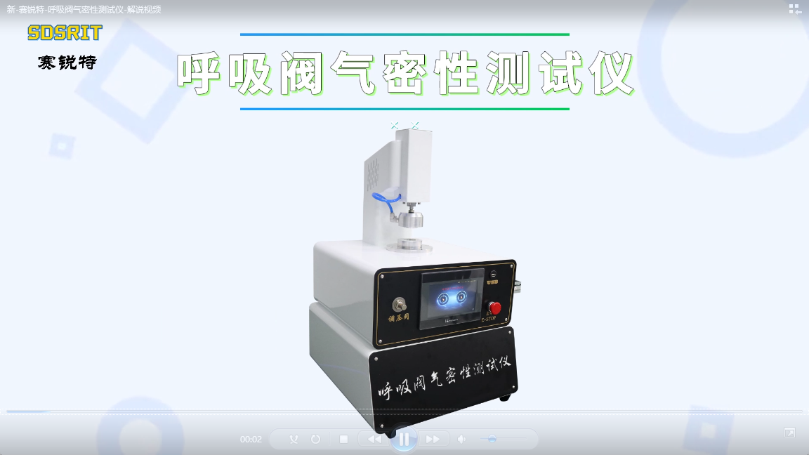 賽銳特-呼吸閥氣密性測試儀-解說視頻 #賽銳特  #檢測儀器廠家
 