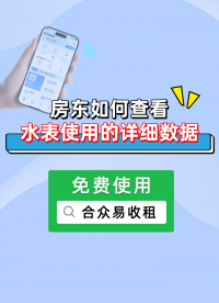 房東如何查看租客的每日用水詳細(xì)數(shù)據(jù)？
#合眾致達(dá) #房東水表 #智能水表 #遠(yuǎn)程抄表水表 #預(yù)付費(fèi)水表
 