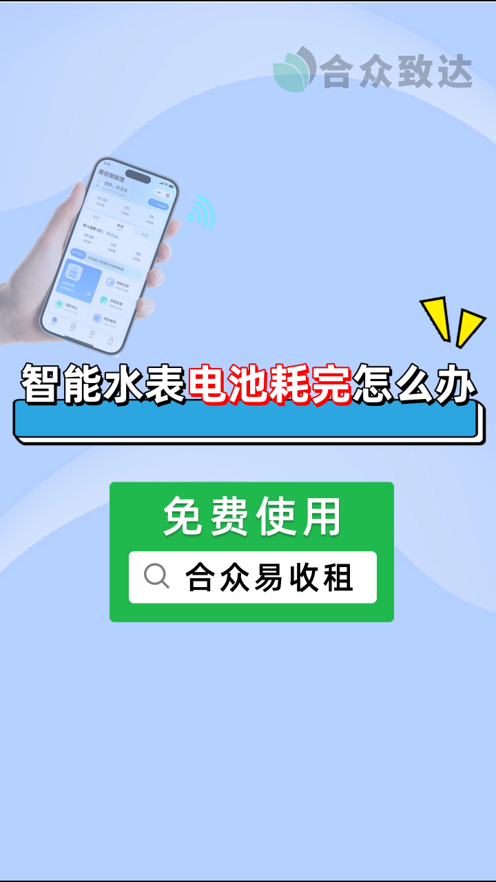 合眾易收租：智能水表的電池耗完了怎么辦#合眾致達 #智能水表 #水表電池更換 #預付費水表 #智能水表電池  