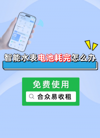 合眾易收租：智能水表的電池耗完了怎么辦#合眾致達 #智能水表 #水表電池更換 #預付費水表 #智能水表電池  