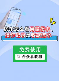 房東怎么看用量報表、操作記錄及收款流水？?#合眾致達 #智能水表 ??#智能電表 ????#預(yù)付費智能水 