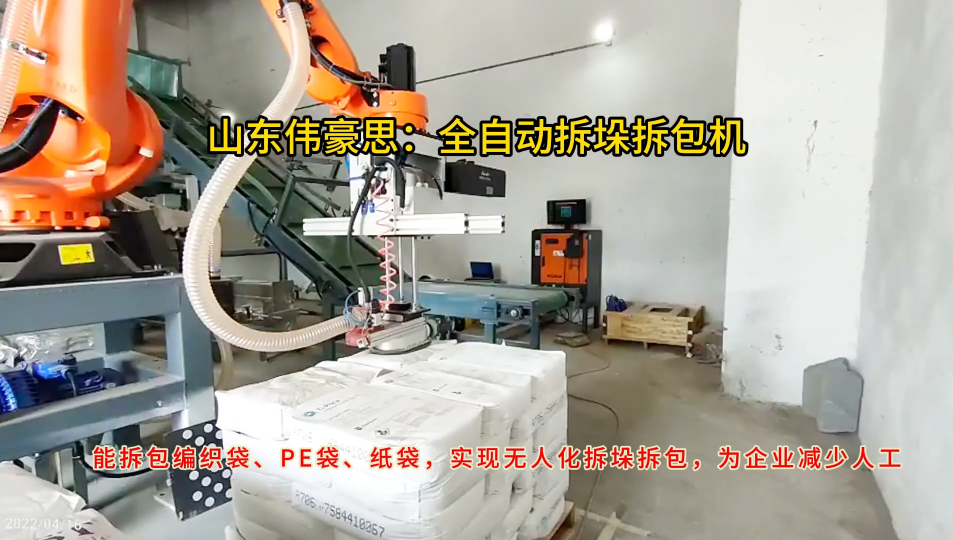 50KG袋料全自動拆袋機械手，炭黑全自動拆包機廠家
# 自動拆包機器人