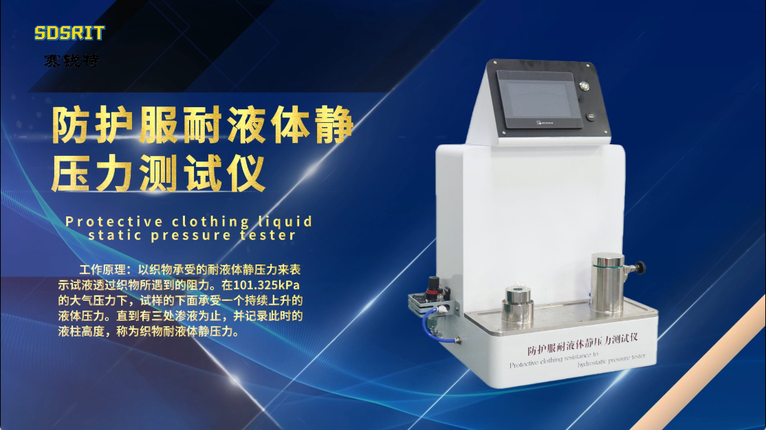 賽銳特-防護服耐液體靜壓力測試儀-視頻解說 #賽銳特 #檢測儀器廠家
 
