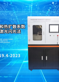 誠衛-導熱系數和熱擴散系數測定儀一激光閃光法—解說視頻